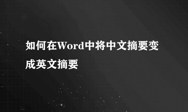 如何在Word中将中文摘要变成英文摘要