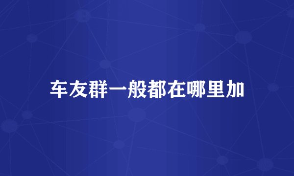 车友群一般都在哪里加