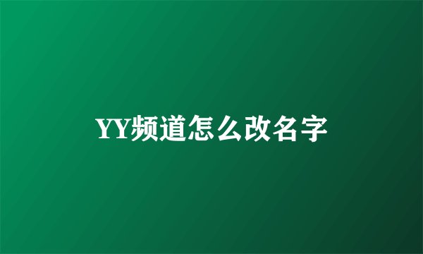 YY频道怎么改名字