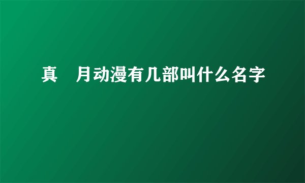 真燐月动漫有几部叫什么名字
