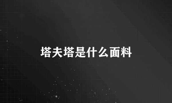 塔夫塔是什么面料