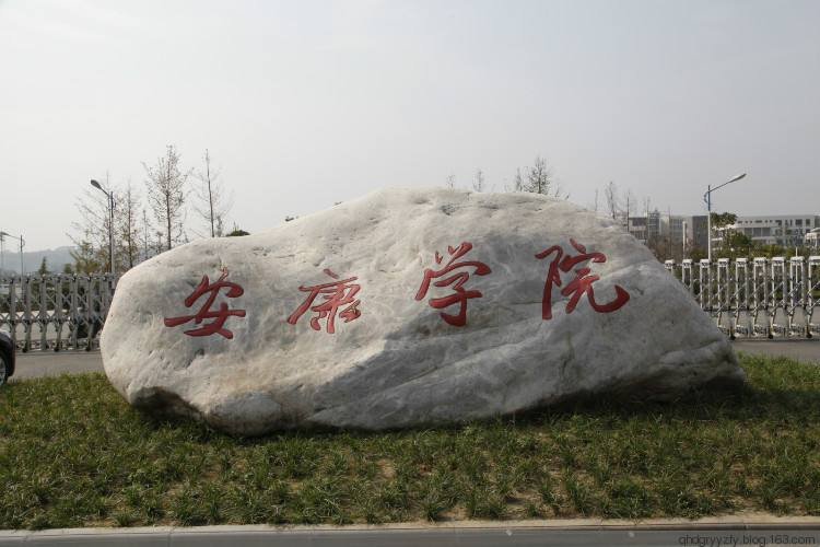 安康学院是二本a还是b