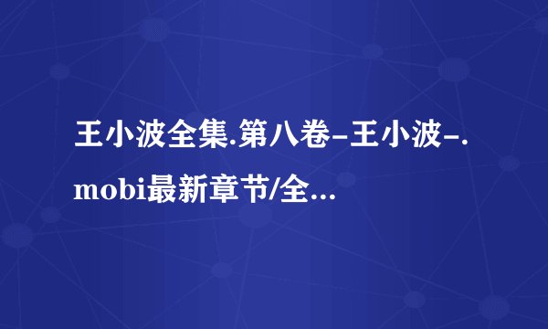 王小波全集.第八卷-王小波-.mobi最新章节/全集txt免费下载