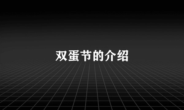 双蛋节的介绍