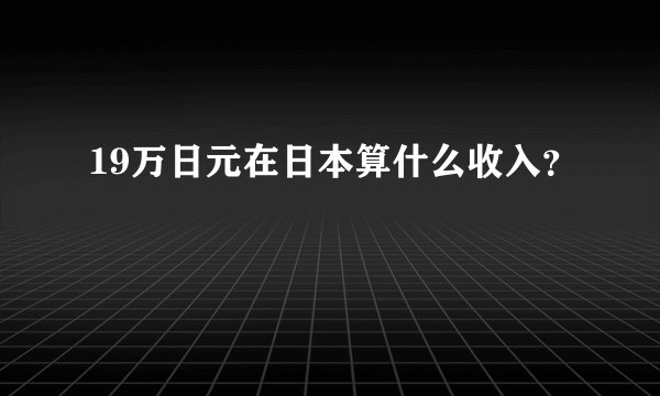 19万日元在日本算什么收入？