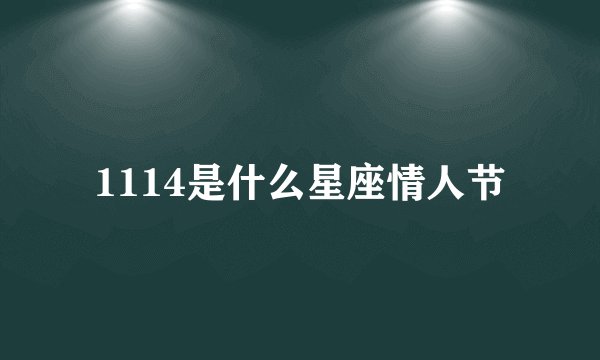 1114是什么星座情人节