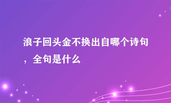 浪子回头金不换出自哪个诗句，全句是什么