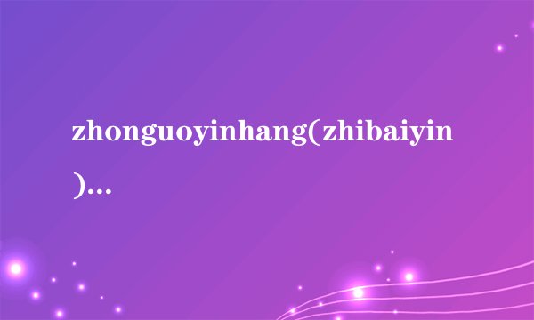 zhonguoyinhang(zhibaiyin)恒生指数