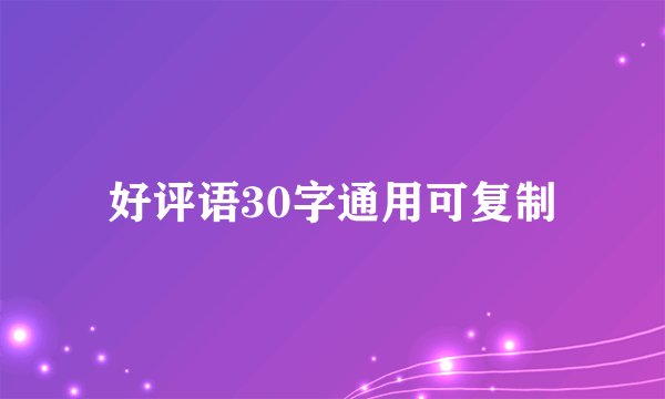 好评语30字通用可复制