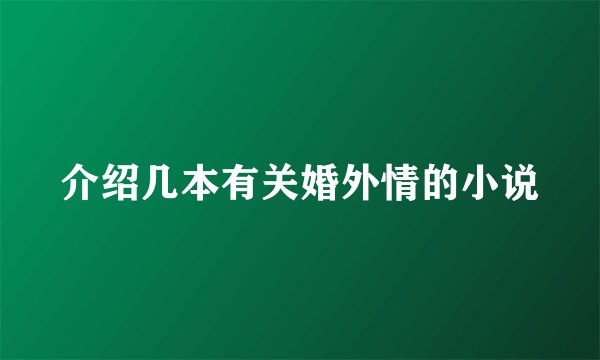 介绍几本有关婚外情的小说