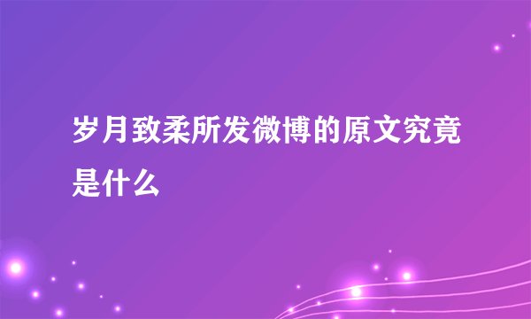 岁月致柔所发微博的原文究竟是什么