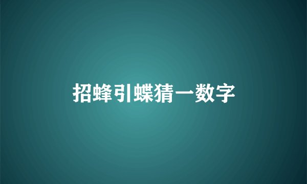 招蜂引蝶猜一数字