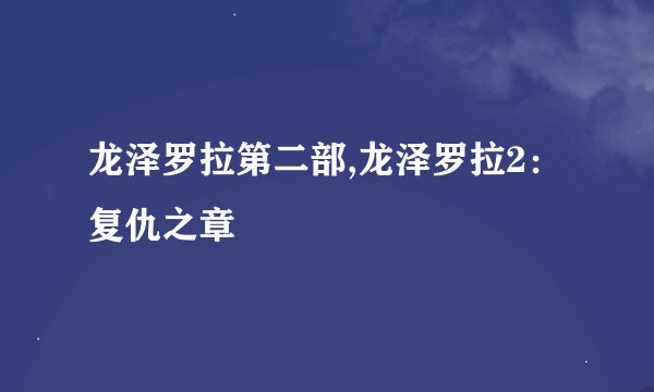龙泽罗拉第二部,龙泽罗拉2：复仇之章