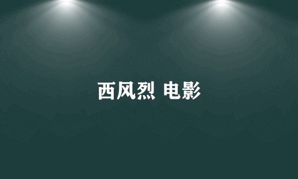 西风烈 电影