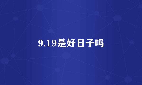 9.19是好日子吗