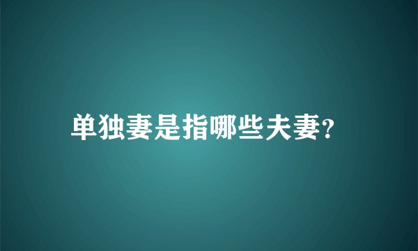 单独妻是指哪些夫妻？