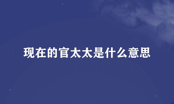 现在的官太太是什么意思