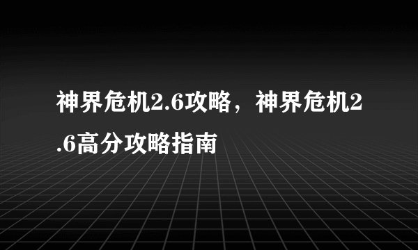 神界危机2.6攻略，神界危机2.6高分攻略指南