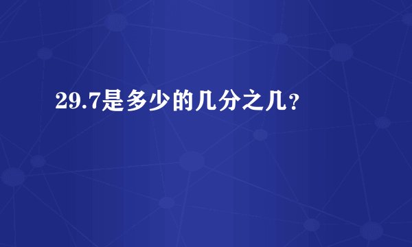29.7是多少的几分之几？