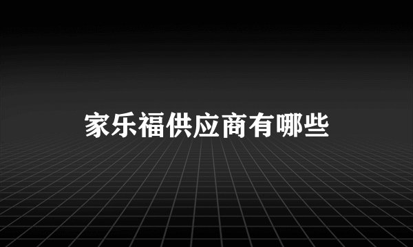 家乐福供应商有哪些