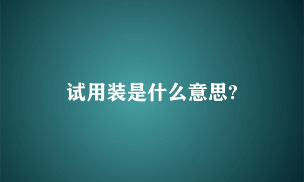 试用装是什么意思?