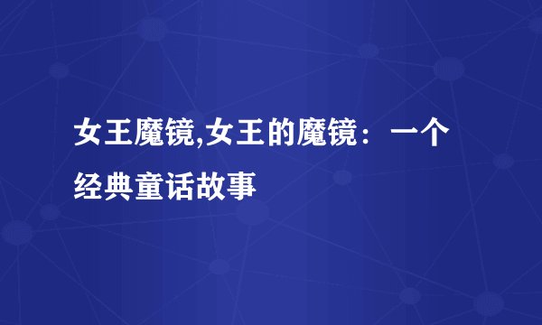 女王魔镜,女王的魔镜：一个经典童话故事