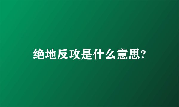 绝地反攻是什么意思?