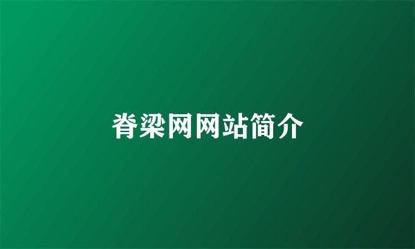 脊梁网网站简介