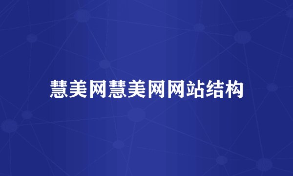 慧美网慧美网网站结构