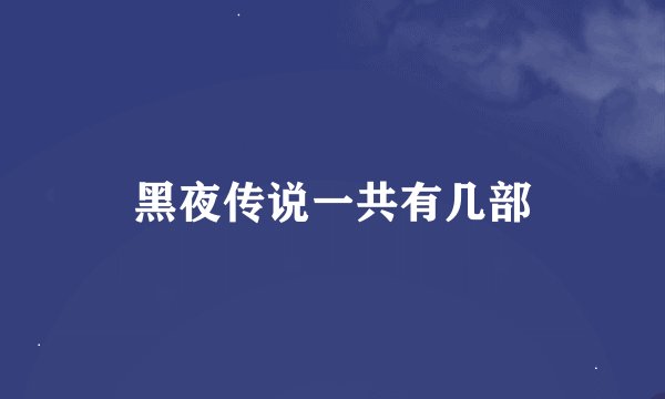 黑夜传说一共有几部