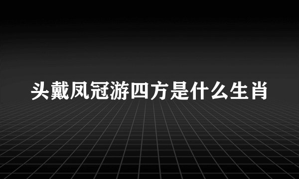 头戴凤冠游四方是什么生肖