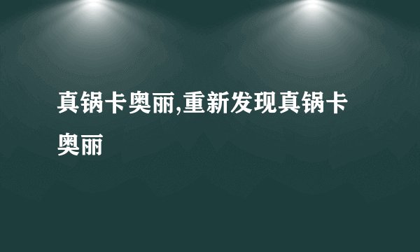 真锅卡奥丽,重新发现真锅卡奥丽