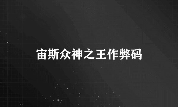 宙斯众神之王作弊码