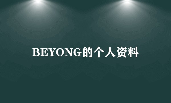 BEYONG的个人资料