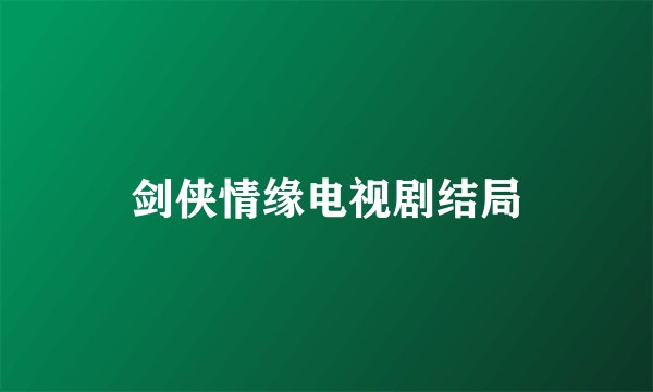 剑侠情缘电视剧结局