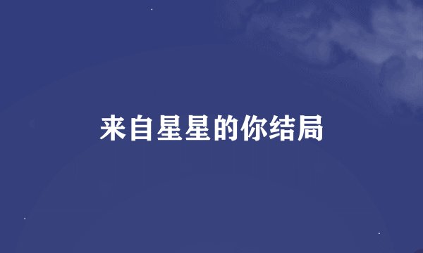 来自星星的你结局
