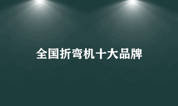 全国折弯机十大品牌