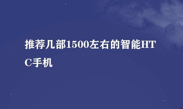 推荐几部1500左右的智能HTC手机