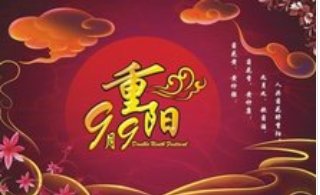 重阳节打三个数字?