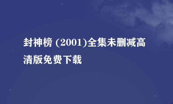 封神榜 (2001)全集未删减高清版免费下载