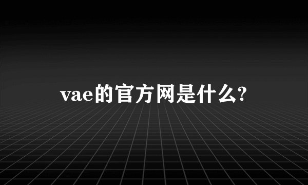 vae的官方网是什么?