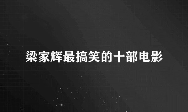 梁家辉最搞笑的十部电影