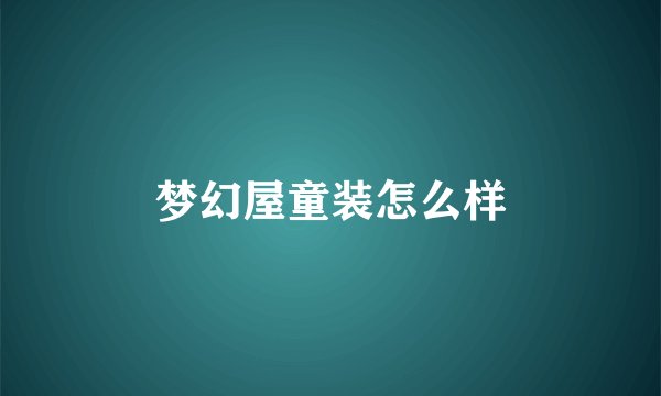 梦幻屋童装怎么样