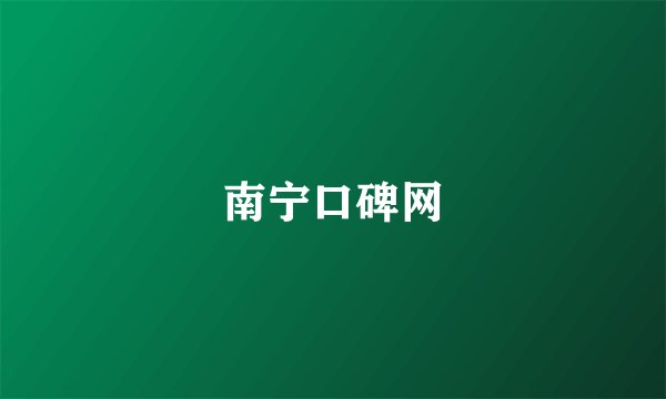 南宁口碑网