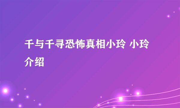 千与千寻恐怖真相小玲 小玲介绍