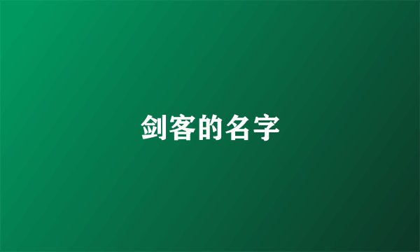剑客的名字