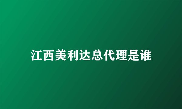 江西美利达总代理是谁
