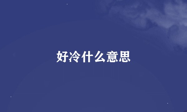 好冷什么意思