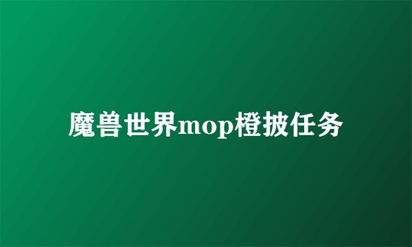 魔兽世界mop橙披任务