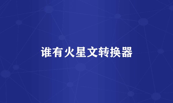 谁有火星文转换器